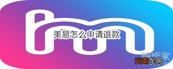 美易怎么申请退款