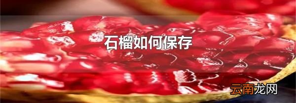石榴如何保存