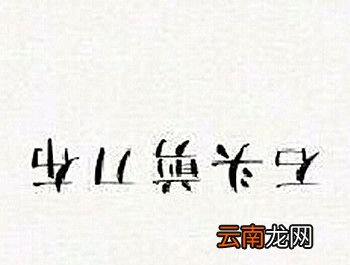 石头剪刀布倒过来看是什么意思？