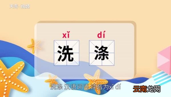洗涤的意思 洗涤的意思是什么