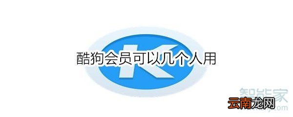 酷狗会员可以几个人用