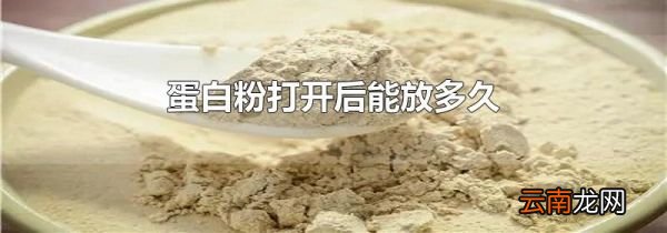 蛋白粉打开后能放多久