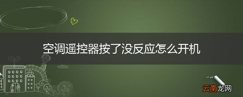 空调遥控器按了没反应怎么开机