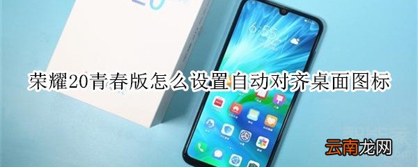 荣耀20青春版怎么设置自动对齐桌面图标