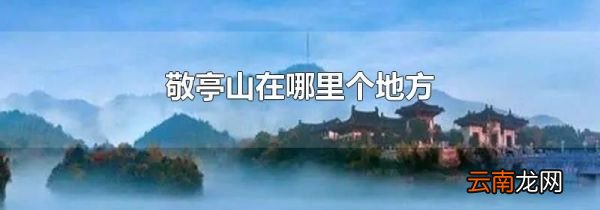 敬亭山在哪里个地方