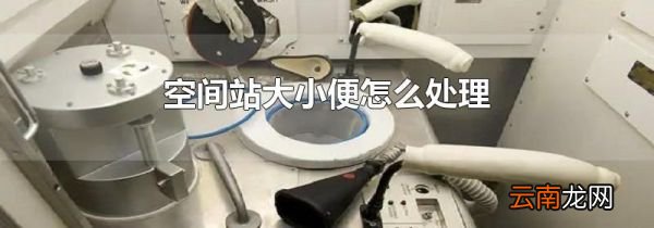 空间站大小便怎么处理
