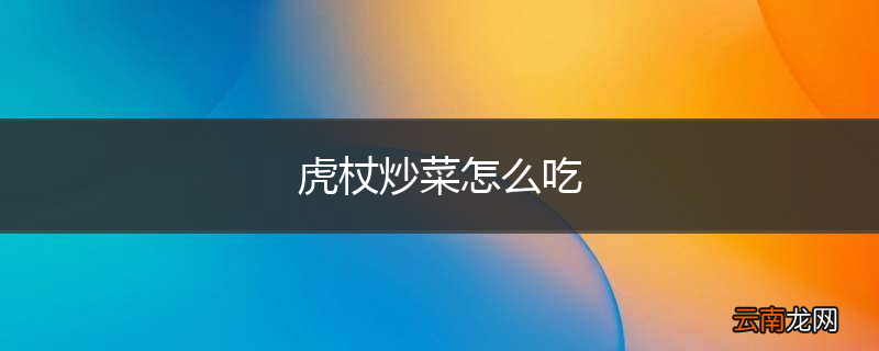 虎杖炒菜怎么吃