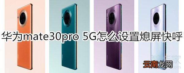 华为mate30pro 5G版怎么设置熄屏快呼