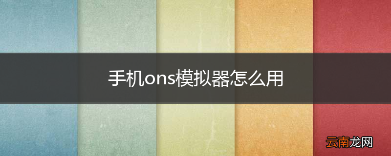 手机ons模拟器怎么用