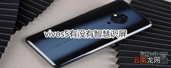 vivos5有没有智慧识屏