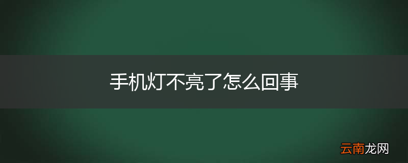 手机灯不亮了怎么回事