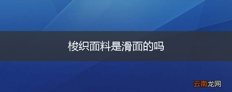 梭织面料是滑面的吗