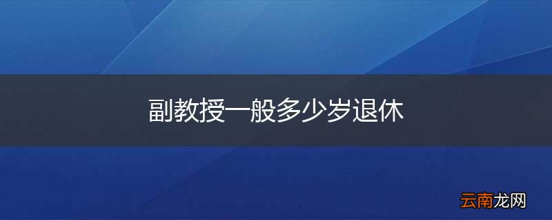 副教授一般多少岁退休