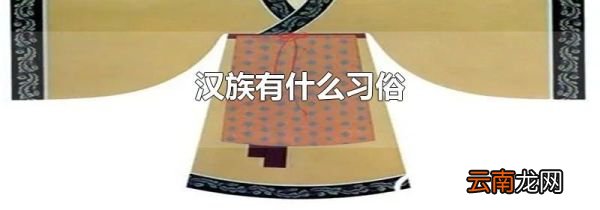 汉族有什么习俗