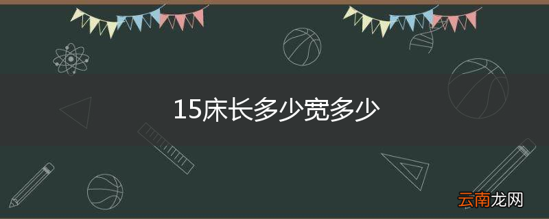 15床长多少宽多少