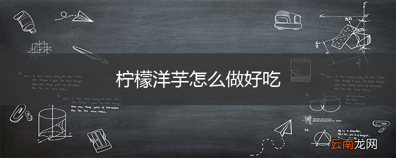 柠檬洋芋怎么做好吃