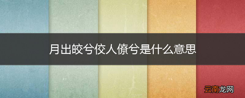 月出皎兮佼人僚兮是什么意思