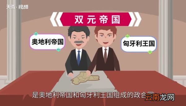 奥匈帝国现在是哪个国家 奥匈帝国发展历史简介