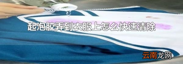 起泡胶弄到衣服上怎么快速清除