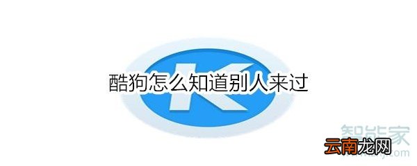 酷狗怎么知道别人来过