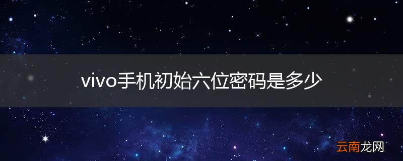 vivo手机初始六位密码是多少