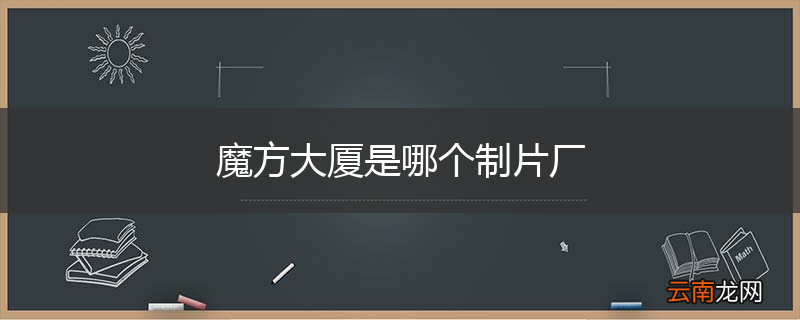 魔方大厦是哪个制片厂