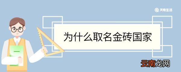 为什么取名金砖国家 取名金砖国家的原因