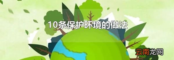 10条保护环境的做法