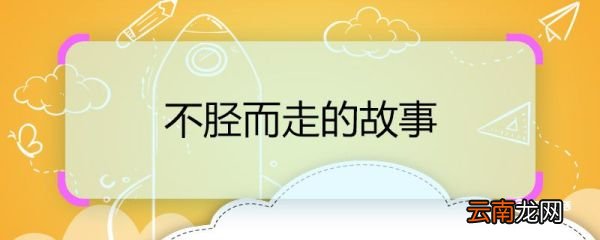 不胫而走的故事 不胫而走的故事概要