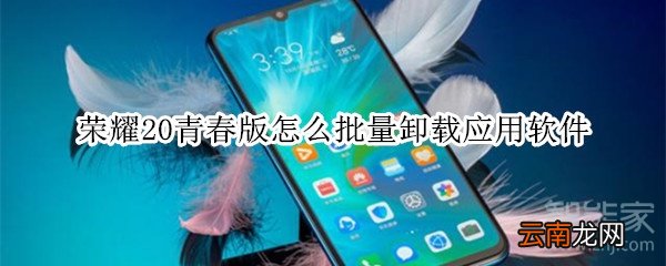 荣耀20青春版怎么批量卸载应用软件