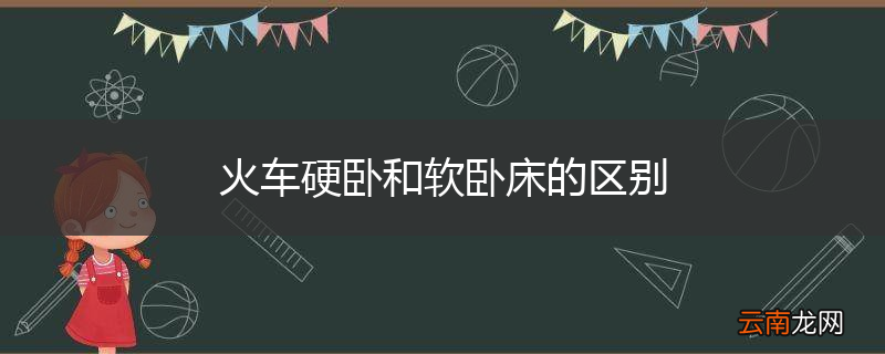 火车硬卧和软卧床的区别