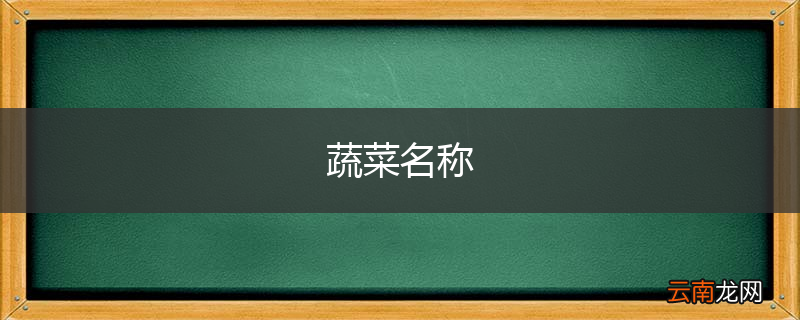 蔬菜名称