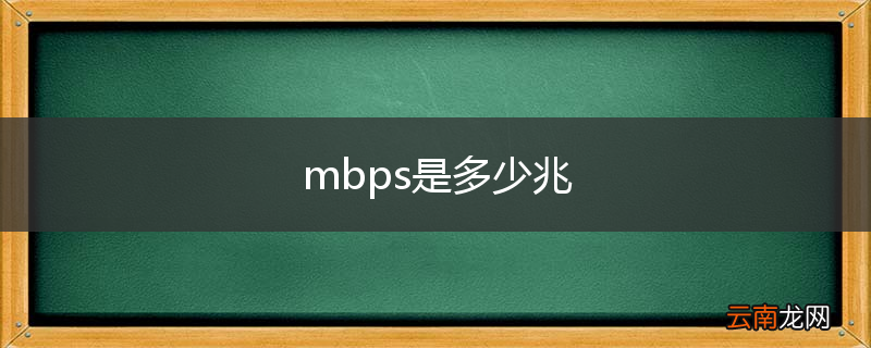 mbps是多少兆