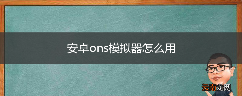安卓ons模拟器怎么用