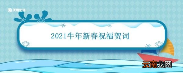 2021牛年新春祝福贺词 2021牛年辞旧迎新祝福语