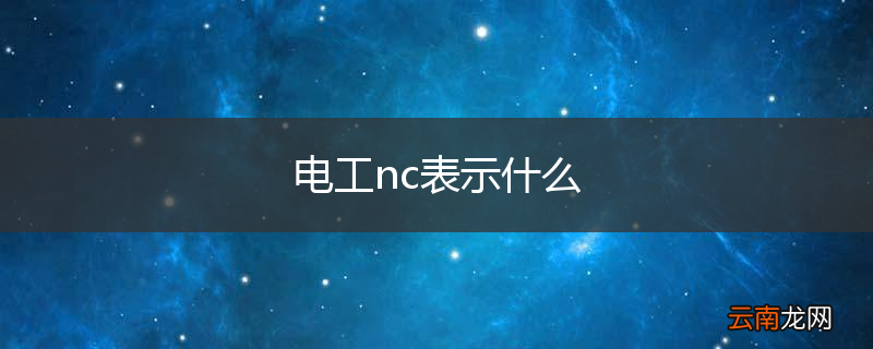 电工nc表示什么