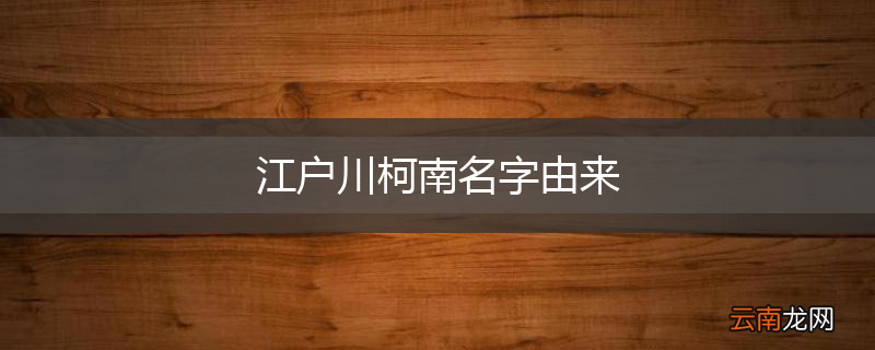 江户川柯南名字由来