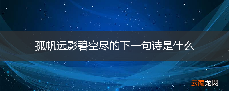 孤帆远影碧空尽的下一句诗是什么