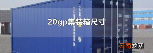20gp集装箱尺寸