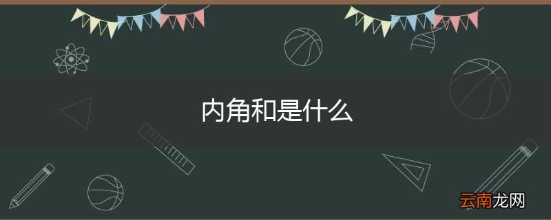 内角和是什么