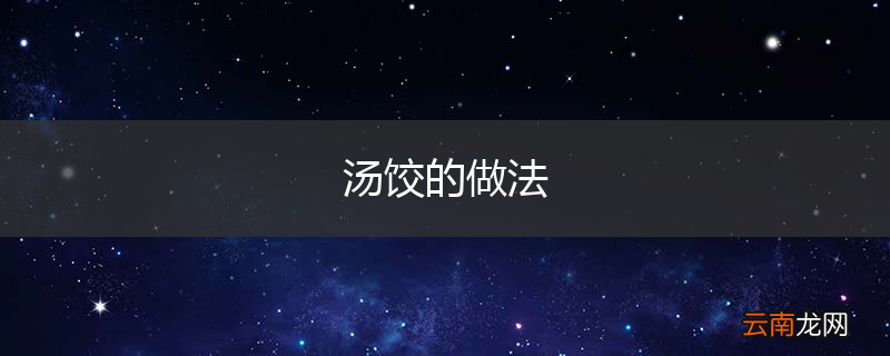 汤饺的做法