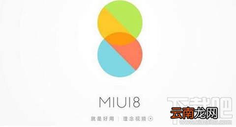 小米系统MIUI8.2好用吗？MIUI8.2系统介绍