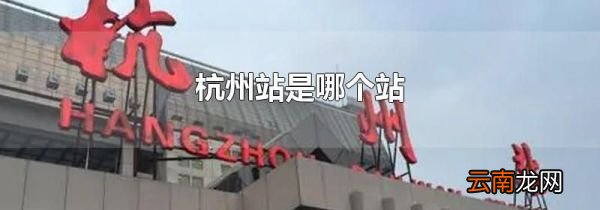 杭州站是哪个站