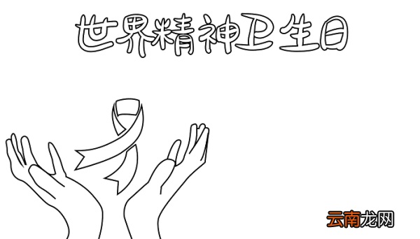 世界精神卫生日手抄报图片一年级 世界精神卫生日的手抄报怎么画