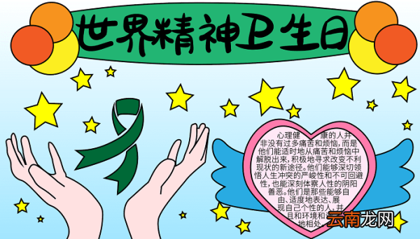 世界精神卫生日手抄报图片一年级 世界精神卫生日的手抄报怎么画