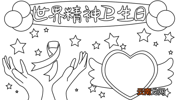 世界精神卫生日手抄报图片一年级 世界精神卫生日的手抄报怎么画