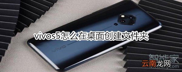 vivos5怎么在桌面创建文件夹