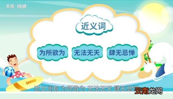 恣意妄为的意思 恣意妄为的出处