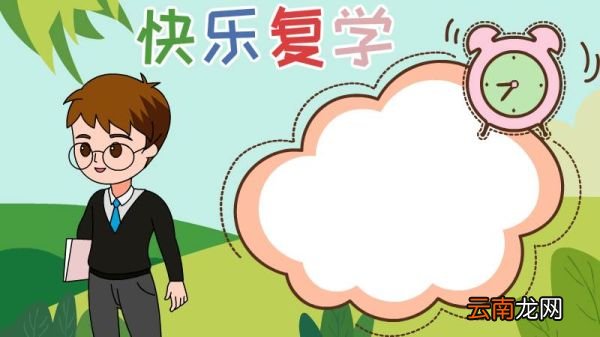 复学手抄报怎么做 复学手抄报画法