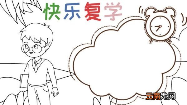 复学手抄报怎么做 复学手抄报画法